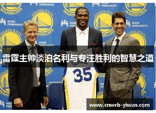 雷霆主帅淡泊名利与专注胜利的智慧之道