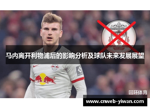 马内离开利物浦后的影响分析及球队未来发展展望