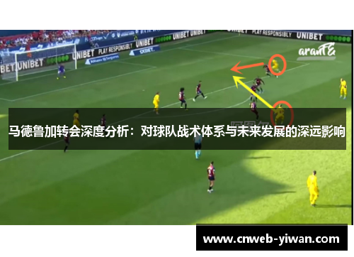 马德鲁加转会深度分析：对球队战术体系与未来发展的深远影响