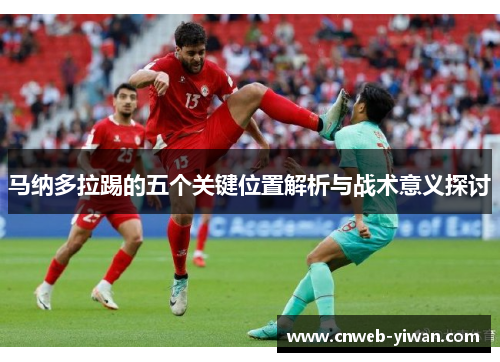 马纳多拉踢的五个关键位置解析与战术意义探讨