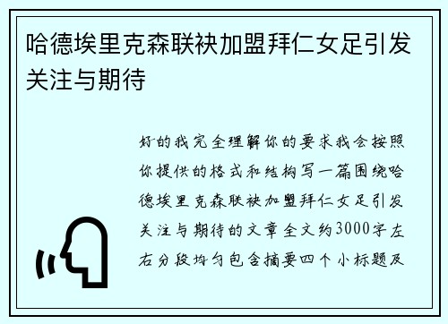 哈德埃里克森联袂加盟拜仁女足引发关注与期待