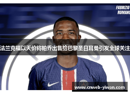 法兰克福以天价将帕乔出售给巴黎圣日耳曼引发全球关注 法兰克福以天价将帕乔出售给巴黎圣日耳曼引发全球关注