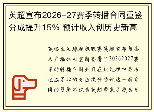 英超宣布2026-27赛季转播合同重签 分成提升15% 预计收入创历史新高