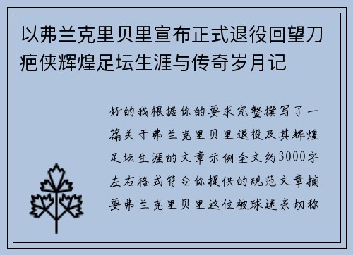 以弗兰克里贝里宣布正式退役回望刀疤侠辉煌足坛生涯与传奇岁月记