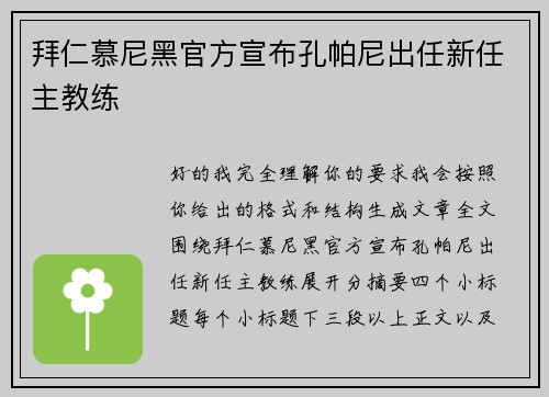 拜仁慕尼黑官方宣布孔帕尼出任新任主教练 拜仁慕尼黑官方宣布孔帕尼出任新任主教练
