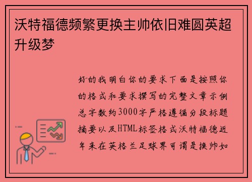 沃特福德频繁更换主帅依旧难圆英超升级梦 沃特福德频繁更换主帅依旧难圆英超升级梦