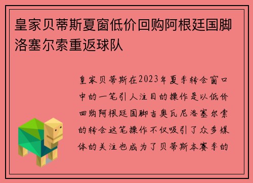 皇家贝蒂斯夏窗低价回购阿根廷国脚洛塞尔索重返球队 皇家贝蒂斯夏窗低价回购阿根廷国脚洛塞尔索重返球队