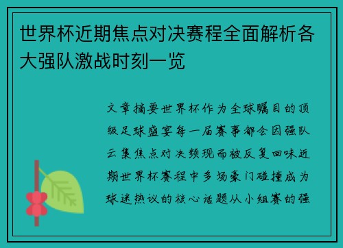 世界杯近期焦点对决赛程全面解析各大强队激战时刻一览 世界杯近期焦点对决赛程全面解析各大强队激战时刻一览
