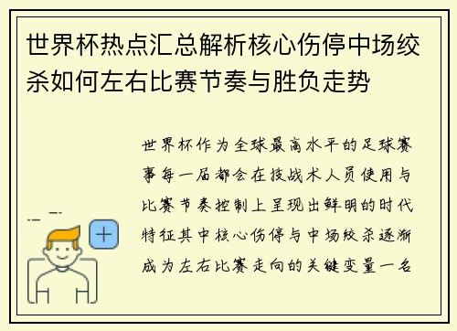 世界杯热点汇总解析核心伤停中场绞杀如何左右比赛节奏与胜负走势 世界杯热点汇总解析核心伤停中场绞杀如何左右比赛节奏与胜负走势