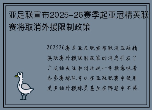 亚足联宣布2025-26赛季起亚冠精英联赛将取消外援限制政策 亚足联宣布2025-26赛季起亚冠精英联赛将取消外援限制政策
