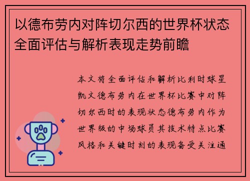 以德布劳内对阵切尔西的世界杯状态全面评估与解析表现走势前瞻 以德布劳内对阵切尔西的世界杯状态全面评估与解析表现走势前瞻
