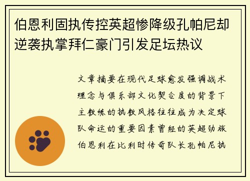 伯恩利固执传控英超惨降级孔帕尼却逆袭执掌拜仁豪门引发足坛热议 伯恩利固执传控英超惨降级孔帕尼却逆袭执掌拜仁豪门引发足坛热议