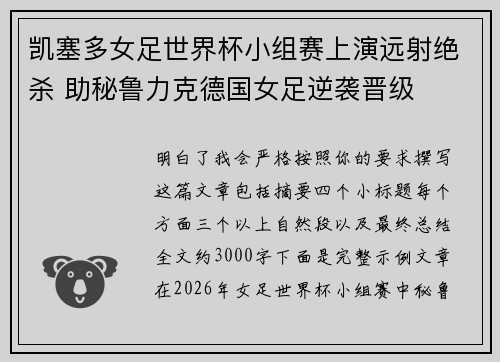 凯塞多女足世界杯小组赛上演远射绝杀 助秘鲁力克德国女足逆袭晋级 凯塞多女足世界杯小组赛上演远射绝杀 助秘鲁力克德国女足逆袭晋级