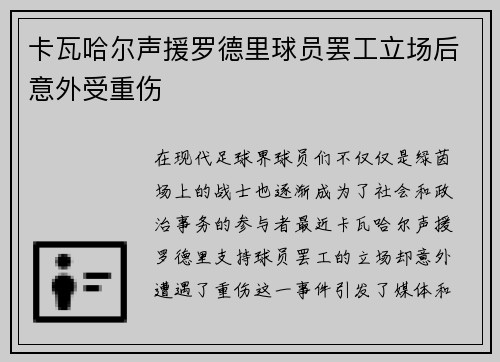 卡瓦哈尔声援罗德里球员罢工立场后意外受重伤 卡瓦哈尔声援罗德里球员罢工立场后意外受重伤