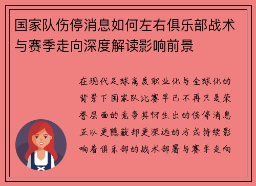 国家队伤停消息如何左右俱乐部战术与赛季走向深度解读影响前景 国家队伤停消息如何左右俱乐部战术与赛季走向深度解读影响前景