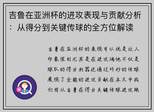 吉鲁在亚洲杯的进攻表现与贡献分析:从得分到关键传球的全方位解读 吉鲁在亚洲杯的进攻表现与贡献分析:从得分到关键传球的全方位解读