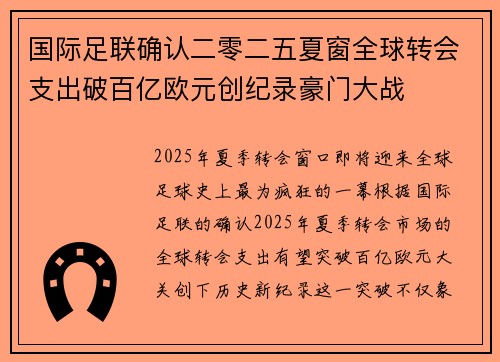 国际足联确认二零二五夏窗全球转会支出破百亿欧元创纪录豪门大战 国际足联确认二零二五夏窗全球转会支出破百亿欧元创纪录豪门大战