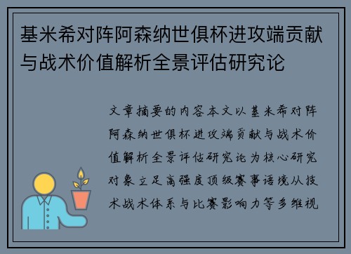 基米希对阵阿森纳世俱杯进攻端贡献与战术价值解析全景评估研究论 基米希对阵阿森纳世俱杯进攻端贡献与战术价值解析全景评估研究论