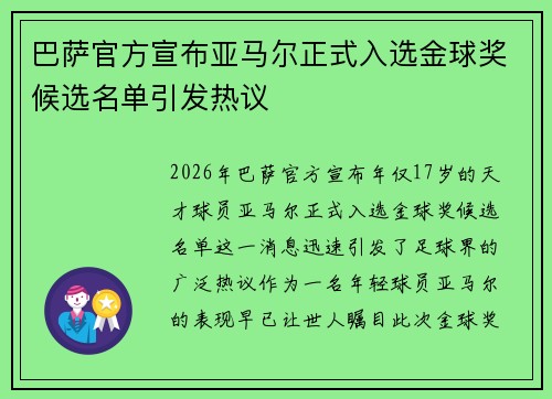 巴萨官方宣布亚马尔正式入选金球奖候选名单引发热议 巴萨官方宣布亚马尔正式入选金球奖候选名单引发热议