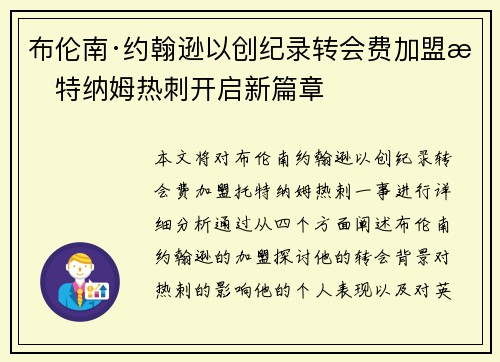 布伦南·约翰逊以创纪录转会费加盟托特纳姆热刺开启新篇章 布伦南·约翰逊以创纪录转会费加盟托特纳姆热刺开启新篇章