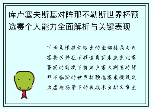 库卢塞夫斯基对阵那不勒斯世界杯预选赛个人能力全面解析与关键表现 库卢塞夫斯基对阵那不勒斯世界杯预选赛个人能力全面解析与关键表现