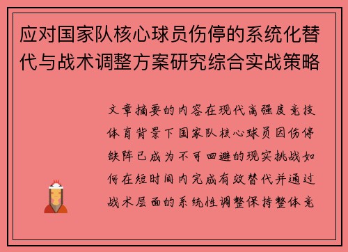 应对国家队核心球员伤停的系统化替代与战术调整方案研究综合实战策略 应对国家队核心球员伤停的系统化替代与战术调整方案研究综合实战策略