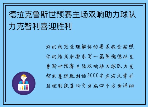 德拉克鲁斯世预赛主场双响助力球队力克智利喜迎胜利 德拉克鲁斯世预赛主场双响助力球队力克智利喜迎胜利