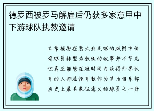 德罗西被罗马解雇后仍获多家意甲中下游球队执教邀请 德罗西被罗马解雇后仍获多家意甲中下游球队执教邀请