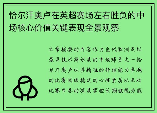 恰尔汗奥卢在英超赛场左右胜负的中场核心价值关键表现全景观察 恰尔汗奥卢在英超赛场左右胜负的中场核心价值关键表现全景观察
