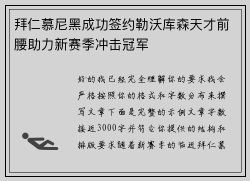 拜仁慕尼黑成功签约勒沃库森天才前腰助力新赛季冲击冠军 拜仁慕尼黑成功签约勒沃库森天才前腰助力新赛季冲击冠军