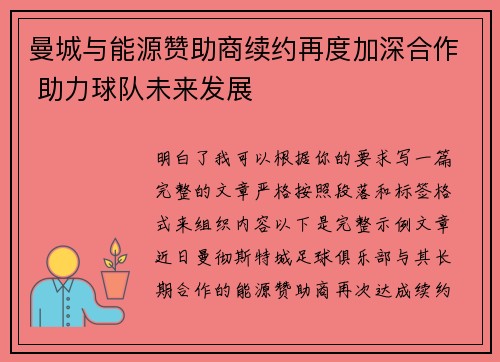 曼城与能源赞助商续约再度加深合作 助力球队未来发展 曼城与能源赞助商续约再度加深合作 助力球队未来发展