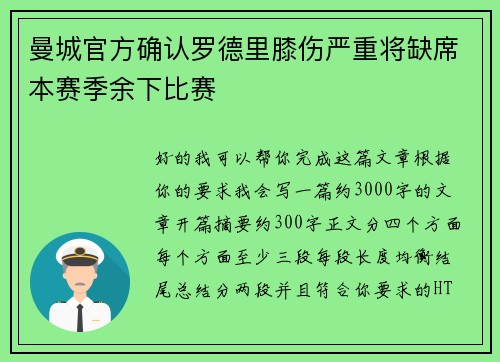 曼城官方确认罗德里膝伤严重将缺席本赛季余下比赛 曼城官方确认罗德里膝伤严重将缺席本赛季余下比赛
