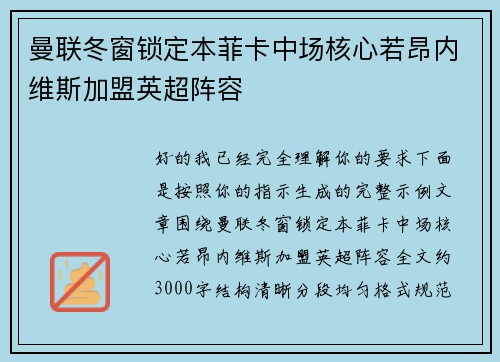 曼联冬窗锁定本菲卡中场核心若昂内维斯加盟英超阵容 曼联冬窗锁定本菲卡中场核心若昂内维斯加盟英超阵容