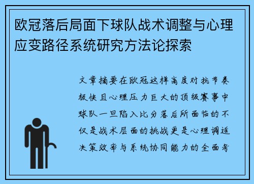 欧冠落后局面下球队战术调整与心理应变路径系统研究方法论探索 欧冠落后局面下球队战术调整与心理应变路径系统研究方法论探索