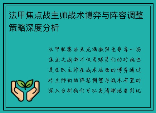 法甲焦点战主帅战术博弈与阵容调整策略深度分析 法甲焦点战主帅战术博弈与阵容调整策略深度分析
