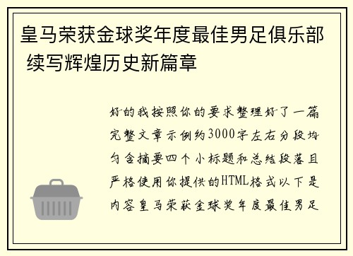 皇马荣获金球奖年度最佳男足俱乐部 续写辉煌历史新篇章