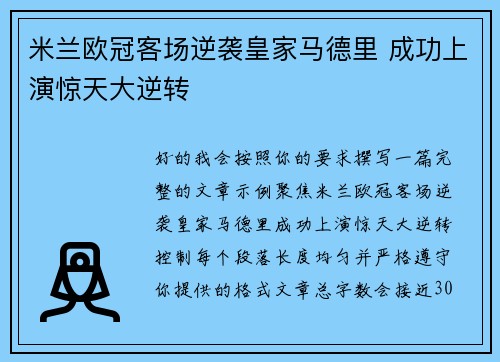 米兰欧冠客场逆袭皇家马德里 成功上演惊天大逆转 米兰欧冠客场逆袭皇家马德里 成功上演惊天大逆转