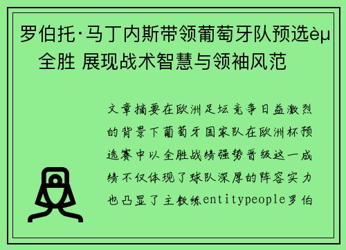 罗伯托·马丁内斯带领葡萄牙队预选赛全胜 展现战术智慧与领袖风范 罗伯托·马丁内斯带领葡萄牙队预选赛全胜 展现战术智慧与领袖风范