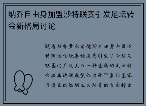 纳乔自由身加盟沙特联赛引发足坛转会新格局讨论 纳乔自由身加盟沙特联赛引发足坛转会新格局讨论