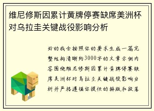 维尼修斯因累计黄牌停赛缺席美洲杯对乌拉圭关键战役影响分析