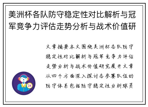 美洲杯各队防守稳定性对比解析与冠军竞争力评估走势分析与战术价值研究