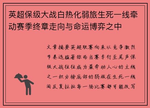 英超保级大战白热化弱旅生死一线牵动赛季终章走向与命运博弈之中