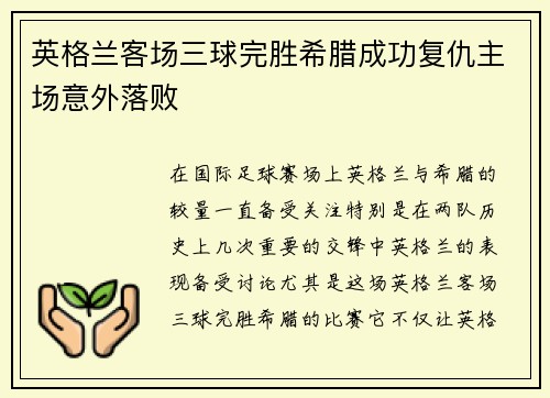 英格兰客场三球完胜希腊成功复仇主场意外落败