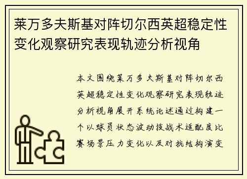 莱万多夫斯基对阵切尔西英超稳定性变化观察研究表现轨迹分析视角