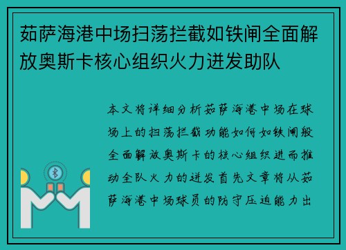 茹萨海港中场扫荡拦截如铁闸全面解放奥斯卡核心组织火力迸发助队 茹萨海港中场扫荡拦截如铁闸全面解放奥斯卡核心组织火力迸发助队
