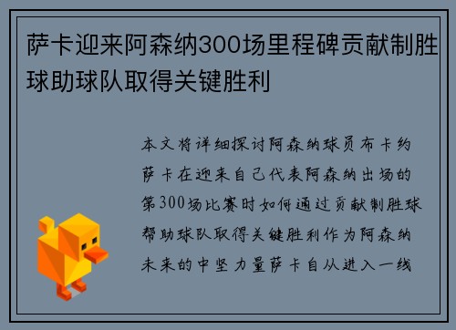 萨卡迎来阿森纳300场里程碑贡献制胜球助球队取得关键胜利