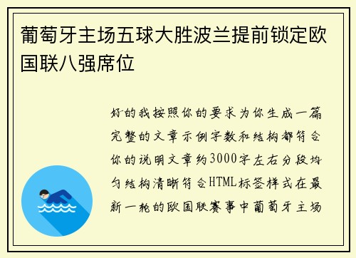 葡萄牙主场五球大胜波兰提前锁定欧国联八强席位