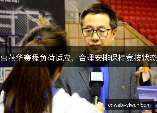 曹燕华赛程负荷适应,合理安排保持竞技状态 曹燕华赛程负荷适应,合理安排保持竞技状态