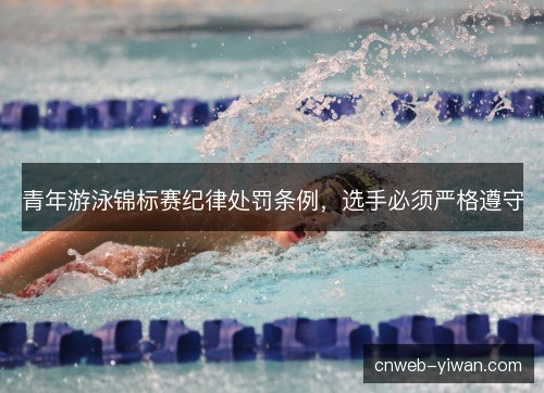 青年游泳锦标赛纪律处罚条例，选手必须严格遵守