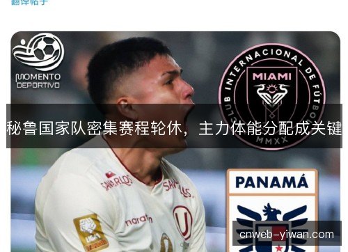 秘鲁国家队密集赛程轮休，主力体能分配成关键